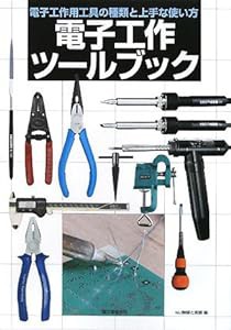 電子工作ツールブック―電子工作用工具の種類と上手な使い方(中古品)