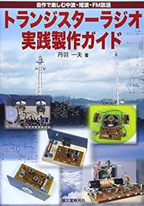 トランジスターラジオ実践製作ガイド―自作で楽しむ中波・短波・FM放送(中古品)