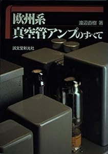 欧州系真空管アンプのすべて(中古品)