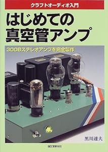 はじめての真空管アンプ—クラフトオーディオ入門(中古品)