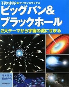 ビッグバン&ブラックホール—2大テーマから宇宙の謎にせまる (子供の科学サイエンスブックス)(中古品)