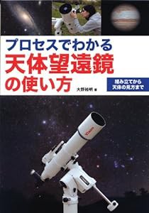 プロセスでわかる天体望遠鏡の使い方: 組み立てから天体の見方まで(中古品)