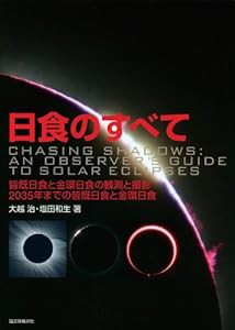 日食のすべて―皆既日食と金環日食の観測と撮影(中古品)