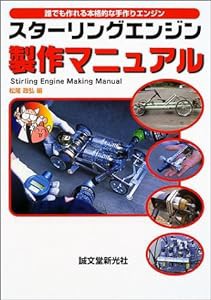 スターリングエンジン製作マニュアル―誰でも作れる本格的な手作りエンジン(中古品)