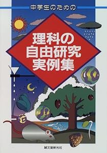 中学生のための理科の自由研究実例集(中古品)