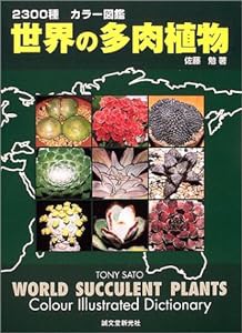 2300 カラー図鑑　世界の多肉植物(中古品)