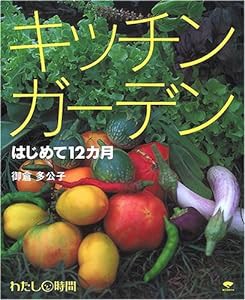 キッチンガーデン はじめて12カ月 (わたし時間シリーズ)(中古品)