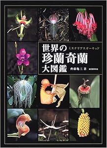 世界の珍蘭奇蘭大図鑑―ミステリアスオーキッド(中古品)