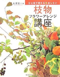 枝物フラワーアレンジ講座—ひと枝で変わる花あしらい(中古品)