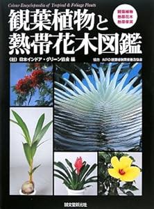 観葉植物と熱帯花木図鑑(中古品)