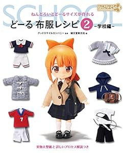 どーる 布服レシピ2 学校編: ねんどろいどどーるサイズが作れる(中古品)