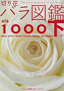 切り花 バラ図鑑1000 下巻(中古品)