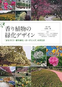 香り植物の緑化デザイン: 「まちづくり・都市緑化・ガーデニング」の手引き(中古品)