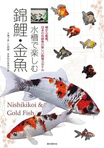 水槽で楽しむ錦鯉・金魚: 横から鑑賞。日本の伝統魚の新しい飼育スタイル(中古品)
