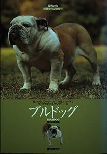 ブルドッグ (愛犬の友 犬種ライブラリー)(中古品)