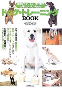 ドッグ・トレーニングBOOK—訓練&アジリティー競技会に出場したい人のための(中古品)