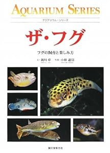 ザ・フグ―フグの飼育と楽しみ方 (アクアリウム・シリーズ)(中古品)