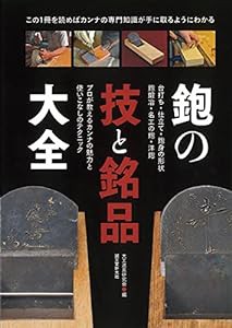 鉋の技と銘品大全: プロが教えるカンナの魅力と使いこなしのテクニック(中古品)