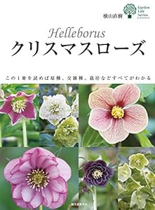 クリスマスローズ: この1冊を読めば原種、交雑種、栽培などすべてがわかる (ガーデンライフシリーズ)(中古品)