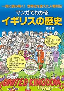 マンガでわかるイギリスの歴史: 一気に読み解く! 世界史を変えた人物列伝(中古品)