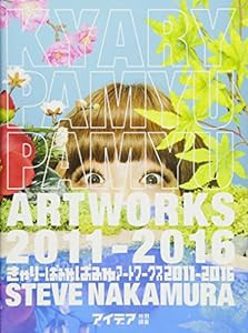 きゃりーぱみゅぱみゅアートワークス 2011-2016(中古品)