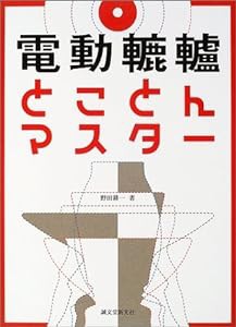 電動轆轤とことんマスター(中古品)