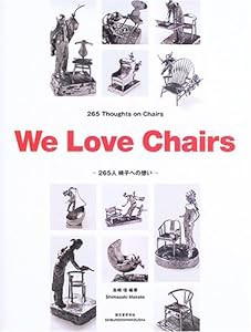 We Love Chairs—265人椅子への想い(中古品)