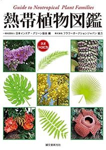 熱帯植物図鑑: Guide to Neotropical Plant Families(中古品)