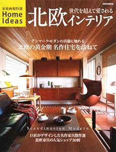 北欧インテリア ―世代を超えて愛される Scandinavian Modern (別冊家庭画報 特選HOME IDEAS)(中古品)