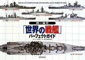 同一縮尺「世界の戦艦」パーフェクトガイド(中古品)