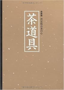 改装版 決定版お茶の心 茶道具 (クロス張箔押し/ケース入り) (決定版お茶の心 改装版)(中古品)