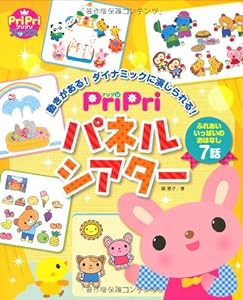 PriPri パネルシアター (動きがある! ダイナミックに演じられる!)(中古品)