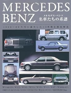 メルセデス・ベンツ 名車たちの系譜(中古品)