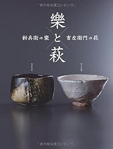 樂と萩(中古品)