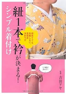 紐1本で衿が決まる! シンプル着付け 初めてでも失敗しない、吉田式決めワザ(中古品)