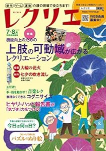 レクリエ 2019年7・8月 制作・ゲーム・運動 介護の現場で役立ちます (別冊家庭画報)(中古品)