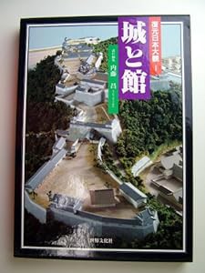 復元日本大観 (1) 城と館(中古品)