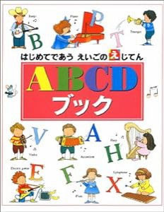 ABCDブック (はじめてであうえいごのえじてん)(中古品)