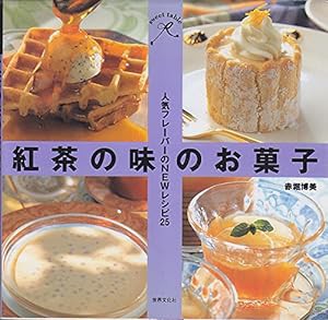 紅茶の味のお菓子—人気フレーバーのNEWレシピ25 (sweet table)(中古品)