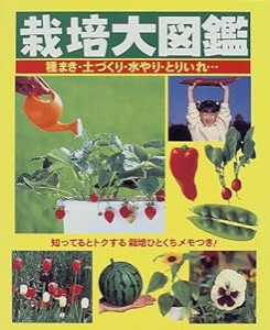 栽培大図鑑—種まき・土づくり・水やり・とりいれ…(中古品)