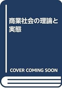 商業社会の理論と実態(中古品)