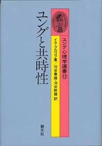 ユングと共時性 (ユング心理学選書)(中古品)