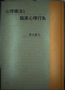 心理療法と臨床心理行為(中古品)