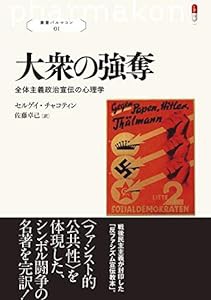 大衆の強奪:全体主義政治宣伝の心理学 (叢書パルマコン01)(中古品)