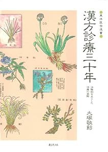 漢方診療三十年:治験例を主とした治療の実際 (東洋医学選書)(中古品)