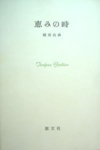 恵みの時(中古品)