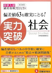 社会実力突破―中学入試 (中学入試絶対合格プロジェクト)(中古品)