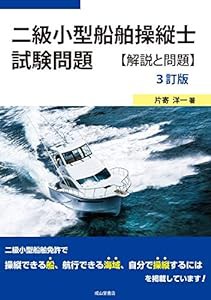 二級小型船舶操縦士試験問題【解説と問題】(3訂版)(中古品)