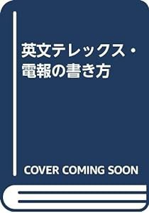 英文テレックス・電報の書き方(中古品)