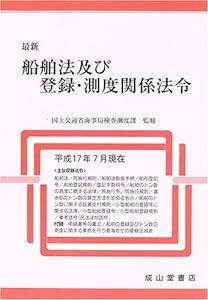 最新 船舶法及び登録・測度関係法令(中古品)